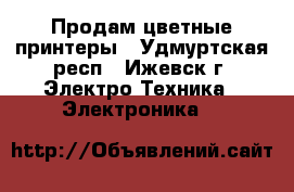 Продам цветные принтеры - Удмуртская респ., Ижевск г. Электро-Техника » Электроника   